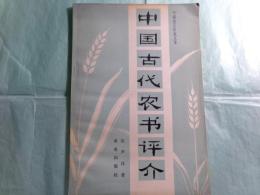 中国古代农书评介 中国农史研究丛书（中文）