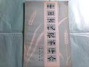 中国古代农书评介 中国农史研究丛书（中文）