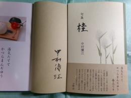 桂 句集