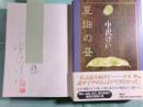 豆畑の昼