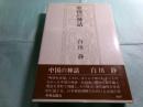 中国の神話