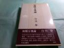 初期万葉論