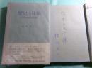 歴史と体験 近代日本精神史覚書
