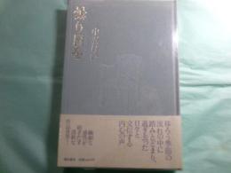 曇り日を