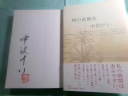 時の装飾法