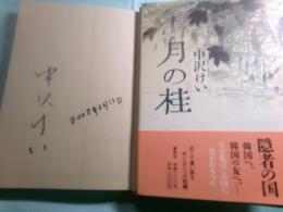 月の桂