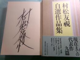 村松友視自選作品集