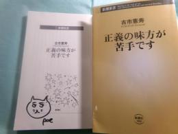正義の味方が苦手です 新潮新書