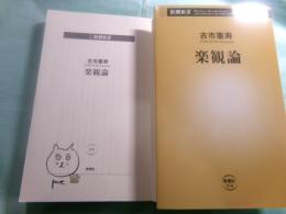 楽観論 新潮新書