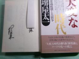 「大変」な時代 常識破壊と大競争