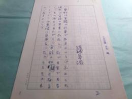 結城昌治草稿「（仮題）映画『愛奴』について」13枚完