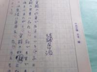 結城昌治草稿「（仮題）映画『愛奴』について」13枚完