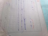 山室静草稿「浅春日録抄」17枚完