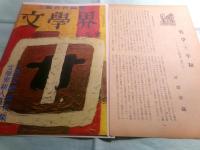 河盛好蔵草稿「フランス文壇史43 戦争と平和」37枚不完