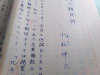 小松伸六草稿「同人雑誌評」28枚完