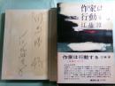 作家は行動する 文体について