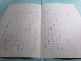 三木卓原稿「鶸」1枚