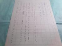 三木卓草稿「肖像画 あとがき」7枚・初谷行雄宛書簡1通(草月出版200字詰原稿用紙2枚）・詩稿「風景」1枚・草稿「鶸」1枚（全4種11枚）