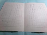 三木卓草稿「肖像画 あとがき」7枚・初谷行雄宛書簡1通(草月出版200字詰原稿用紙2枚）・詩稿「風景」1枚・草稿「鶸」1枚（全4種11枚）