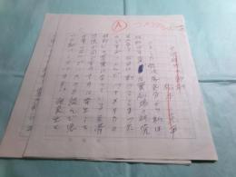 松本克平草稿「不況時代の新劇」10枚