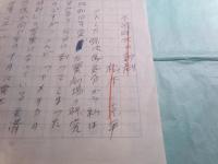 松本克平草稿「不況時代の新劇」10枚