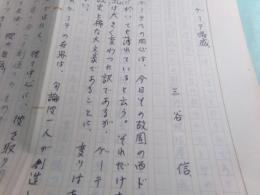 三谷信草稿「ゲーテ偶感」14枚完