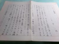 三谷信草稿「ゲーテ偶感」14枚完