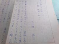 三谷信草稿「京都島原の一夜-頼山陽の母-」6枚完