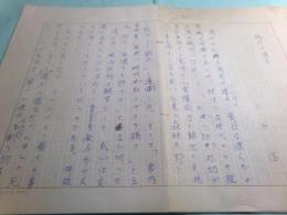 三谷信草稿「鴎外の遺言」10枚完