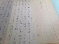三谷信草稿「鴎外の遺言」10枚完