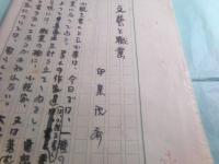 伊集院斉草稿「文藝と職業」19枚完