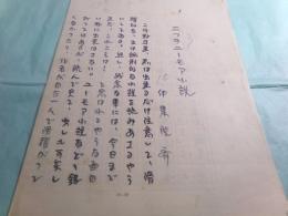 伊集院斉草稿「二つのユーモア小説」4枚