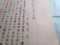 伊集院斉草稿「二つのユーモア小説」4枚