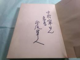 桃太郎渥美勝 孤高五十年の生涯