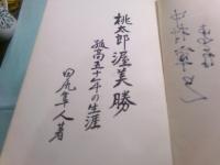 桃太郎渥美勝 孤高五十年の生涯