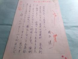 榎本健一草稿「アチャラカ、あれこれ」10枚完