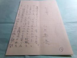 山田典吾草稿「私の子育て 親こそ最悪の教師である」20枚完