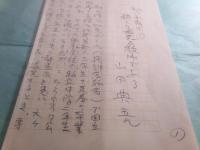 山田典吾草稿「私の子育て 親こそ最悪の教師である」20枚完