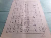 山田典吾草稿「私の子育て 親こそ最悪の教師である」20枚完