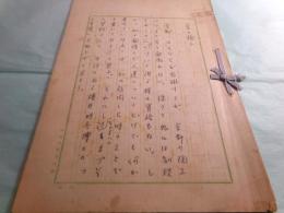 西川友武草稿「京の陶工」29枚完