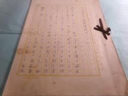 西川友武草稿 「生活用品の規格単純化について」33枚完