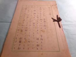 西川友武草稿「松江から萩へ」43枚完