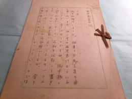 西川友武草稿 「鹿児島案内記 」23枚完