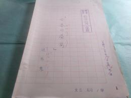 辻井喬草稿「亡妻の昼前」54枚完