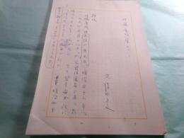 久保田正文草稿「川端康成集について」37枚完