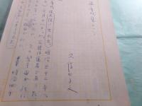 久保田正文草稿「川端康成集について」37枚完
