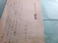 久保田正文草稿「志賀直哉集について」32枚完