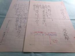 石毛拓郎詩稿「ゲンカイブツ」9枚完