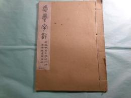 悉曇字記（羅振玉手写版影印）（線装本）