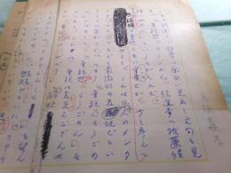 高橋義孝草稿「日本とリアリズム」2枚完